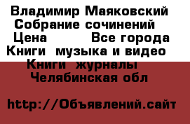 Владимир Маяковский “Собрание сочинений“ › Цена ­ 150 - Все города Книги, музыка и видео » Книги, журналы   . Челябинская обл.